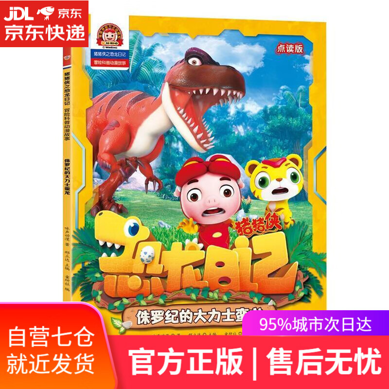 【新华书店】猪猪侠之恐龙日记:冒险科普漫画故事:侏罗纪的大力士蛮龙 咏声动漫 著,邢立达 编,童研社 编 海天出