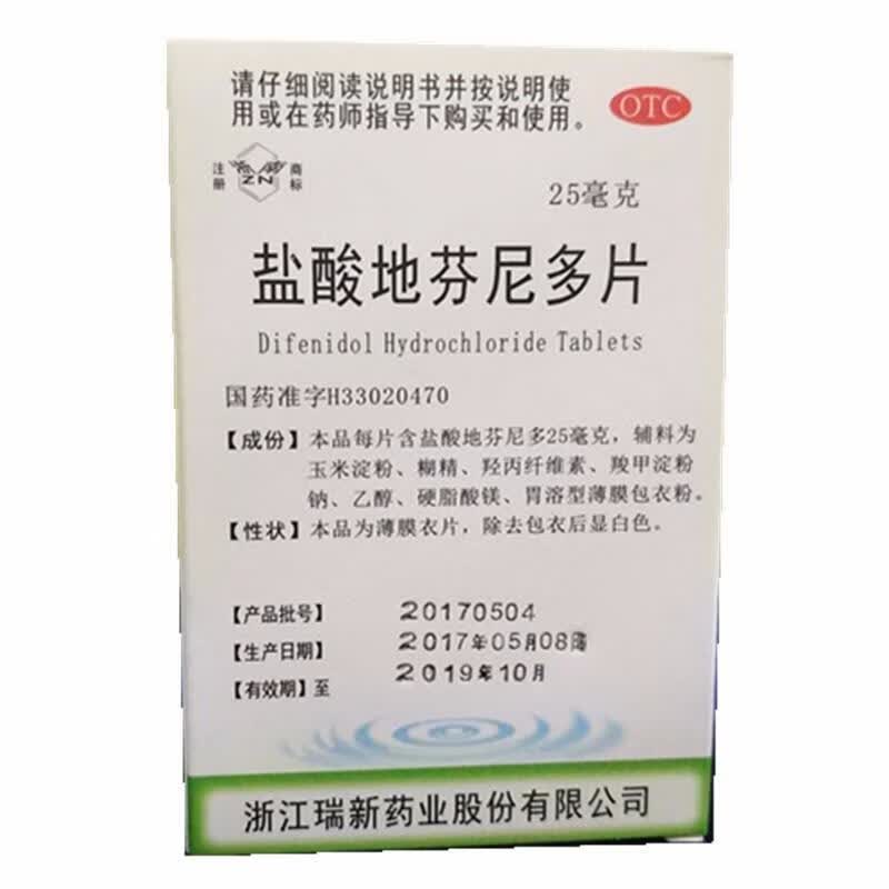 盐酸地芬尼多片 25mg*30片/盒 1盒装