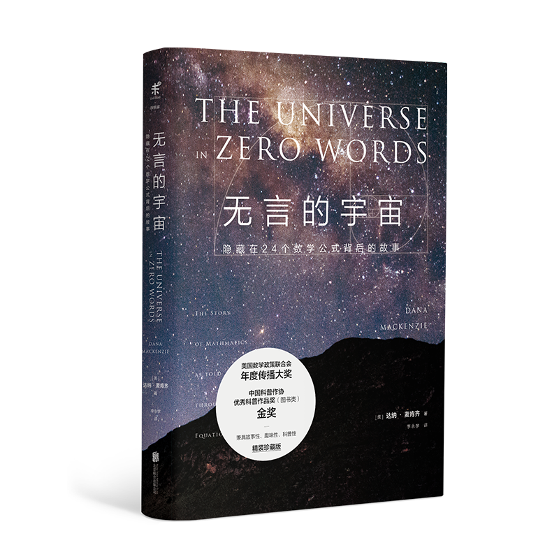 《无言的宇宙：隐藏在24个数学公式背后的故事》（精装珍藏版）