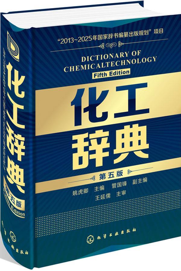 化工辞典 第五版 化工界新华字典 化学工业出版社 化工类百科全书化工