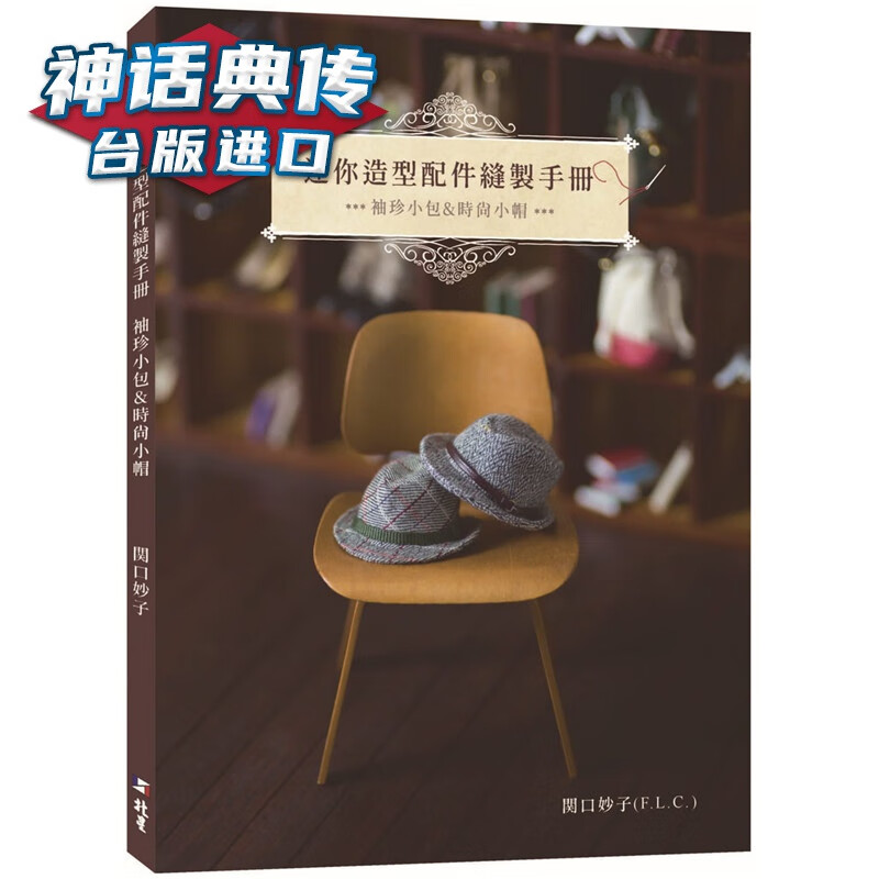 迷你造型配件缝制手册：袖珍小包&时尚小帽 北星书 関口妙子 台正版 原版 繁体中文版进口书