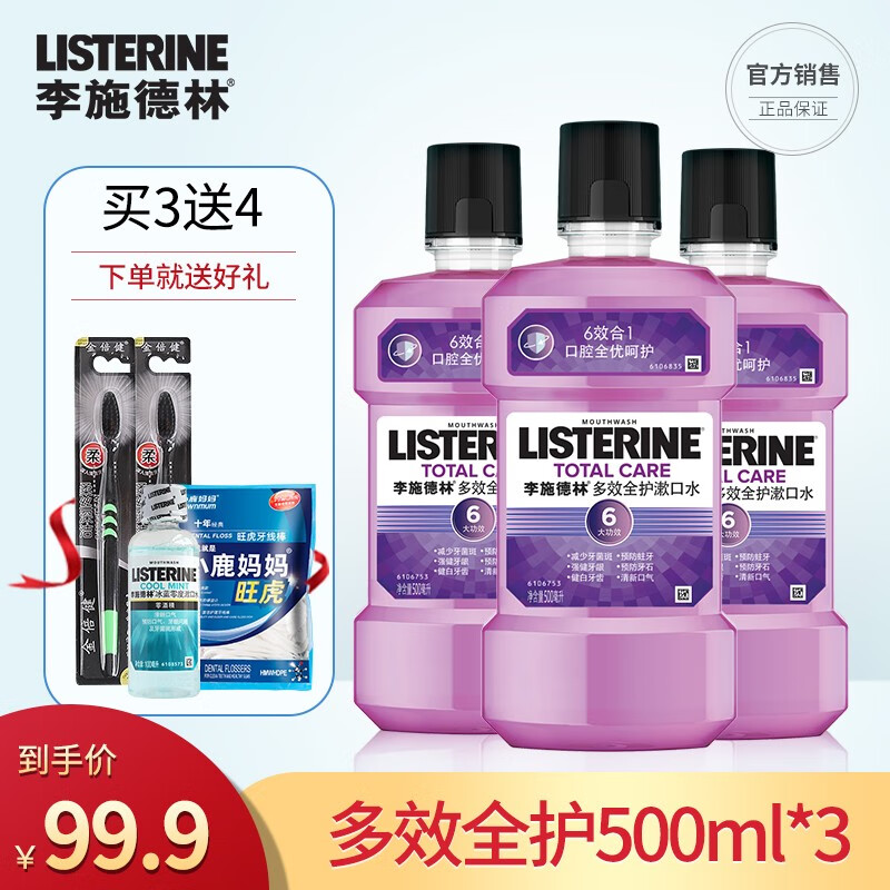 李施德林（LISTERINE）漱口水500ml*3瓶 便携装清口气去牙渍 李施德林多效全护500ml*3瓶