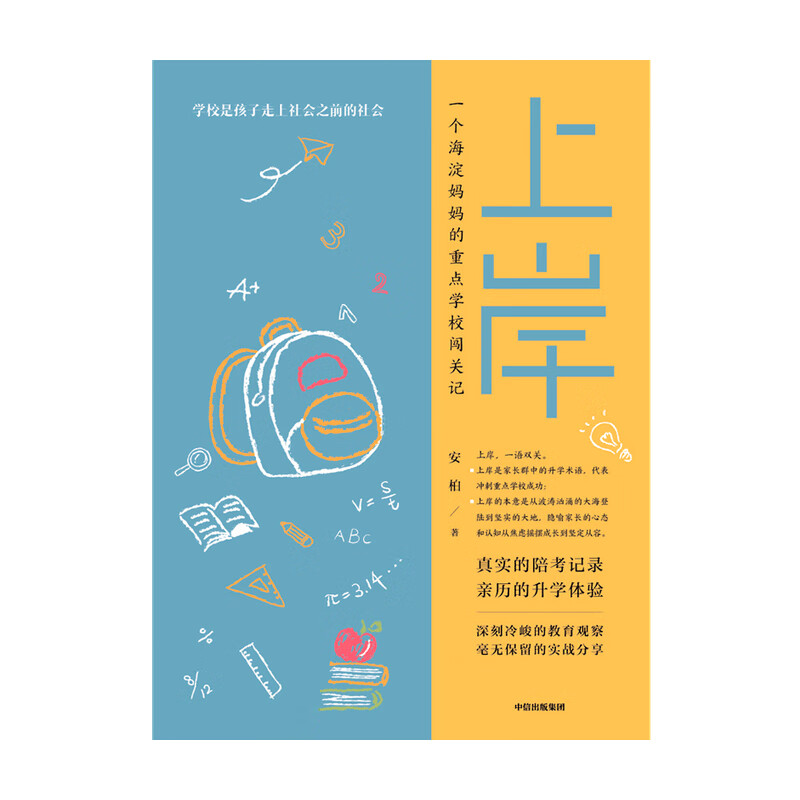 上岸 一个海淀妈妈的重点学校闯关记 安柏著 京东专享 海淀花生妈幼小衔接和小升初清单分享 中信出版社详情图