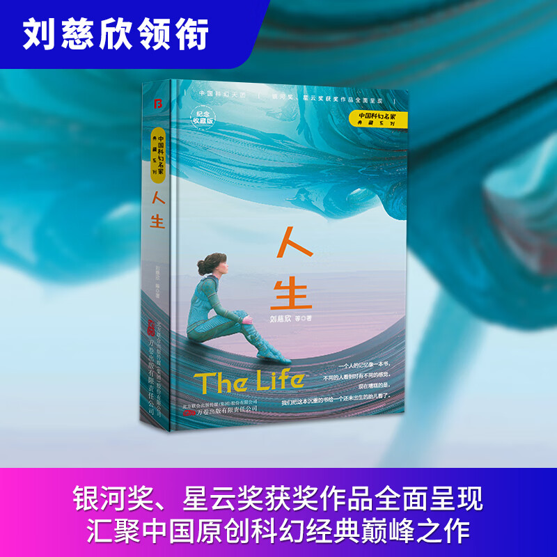 人生 刘慈欣著 流浪地球 三体作者世界科幻大奖雨果奖得主刘慈欣重磅作品 中国科幻小说
