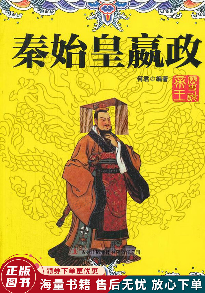 历史说帝王:秦始皇嬴政