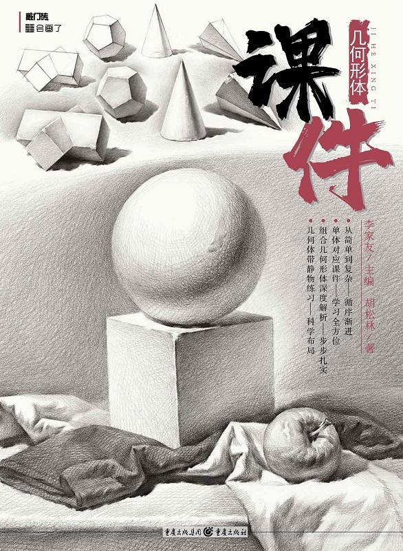 几何形体课件/胡松林/艺术/9787229141349/书籍
