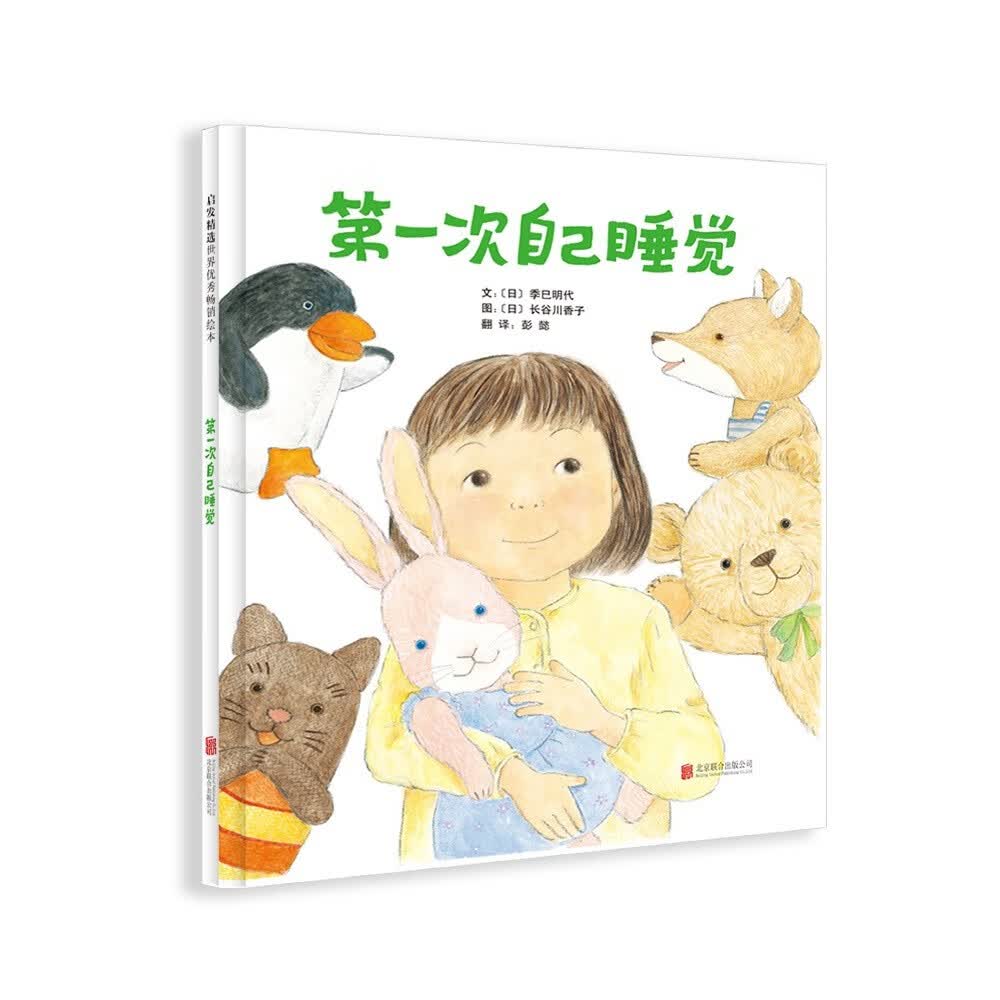 第一次自己睡觉   小小孩分床睡觉专用，学校重点推荐睡眠系列绘本3-6岁（启发出品）属于什么档次？