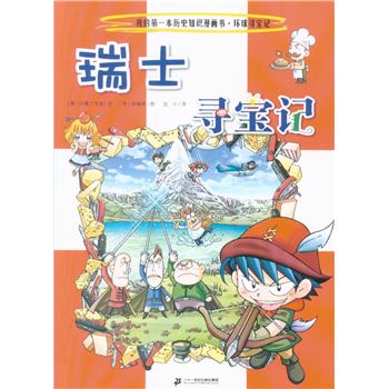 瑞士寻宝记-我的第一本历史知识漫画书.环球寻宝