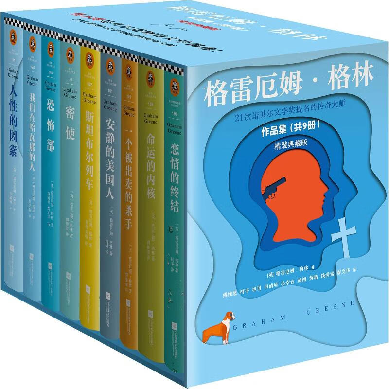 格雷厄姆格林作品文集 精装典藏版共9册