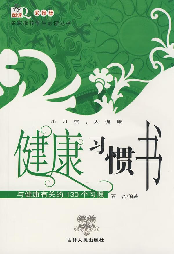 健康习惯书 百合 编著 吉林人民出版社