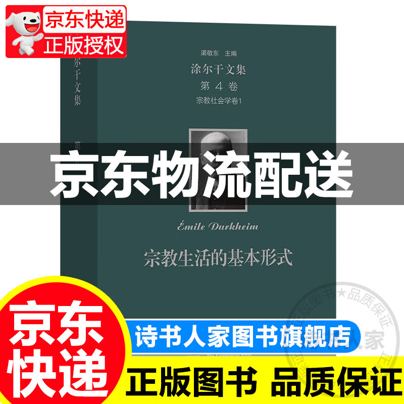 涂尔干文集(第四卷)·宗教社会学卷一 正版