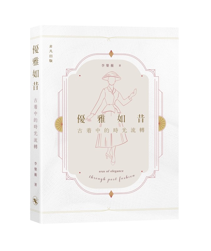 Vintage优雅如昔 古着中的时光流转 港台原版 李乐蘅 非凡出版