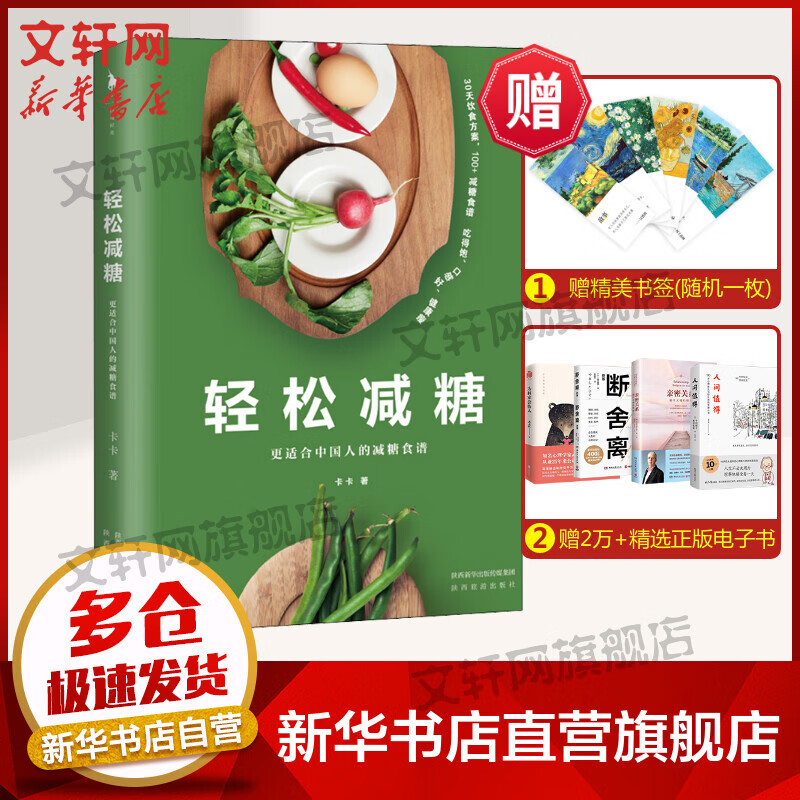 轻松减糖 更适合中国人的减糖食谱 图书