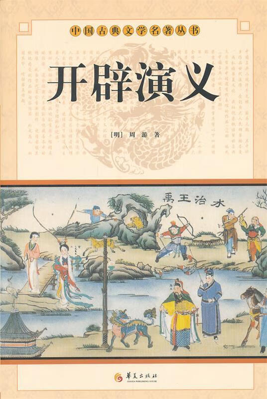 中华古典文学名著丛书--开辟演义 9787508063911 (明)周游 华夏出版