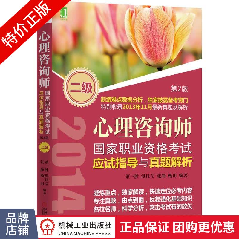 [特]心理咨询师国家职业资格考试应试指导与真题解析(二级)(|225409