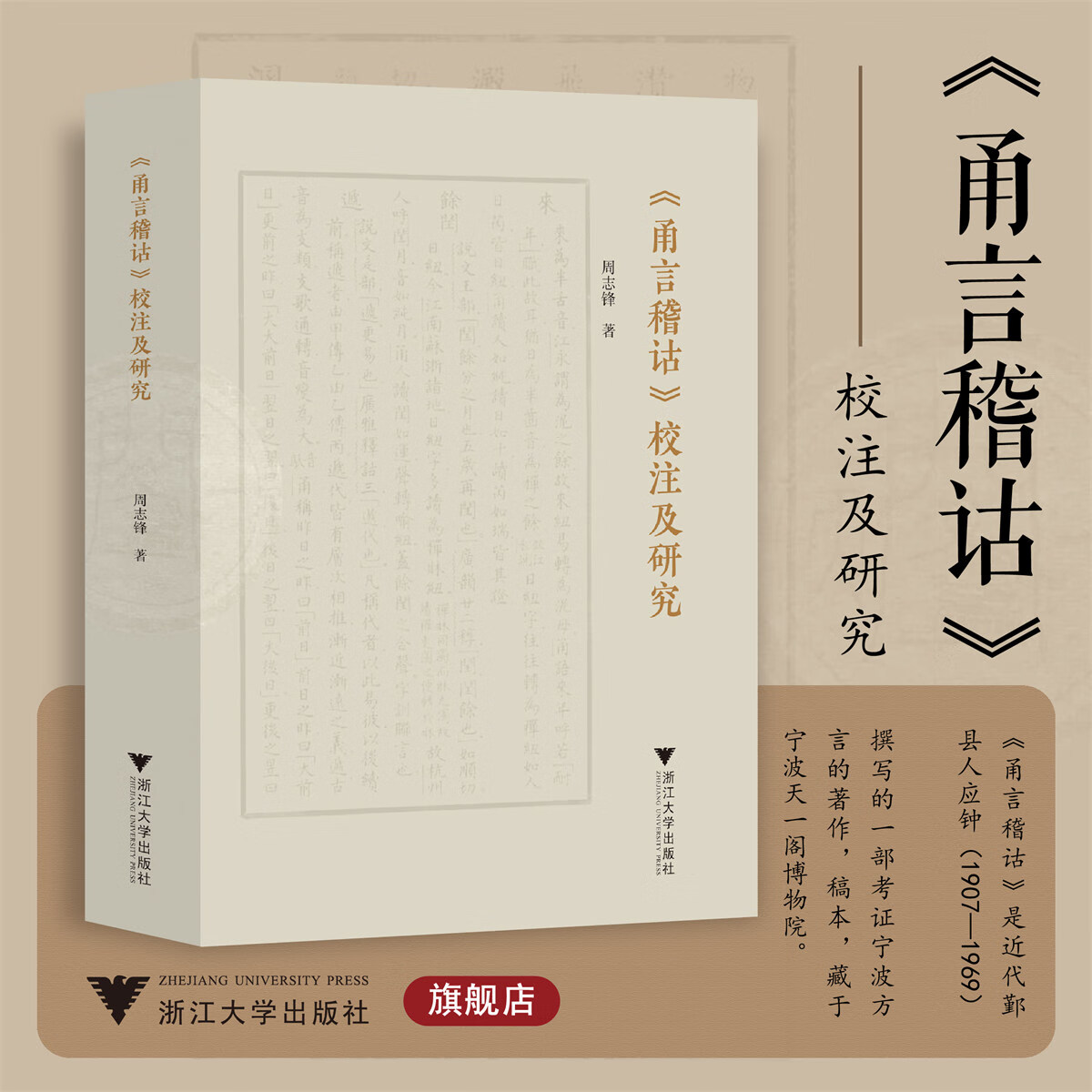《甬言稽诂》校注及研究