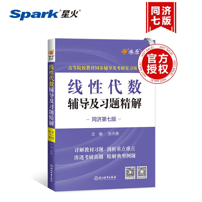 线性代数辅导及习题精解（同济第七版）燎原 高等工程数学 线代教材书同济大学第7版讲义含课后答案