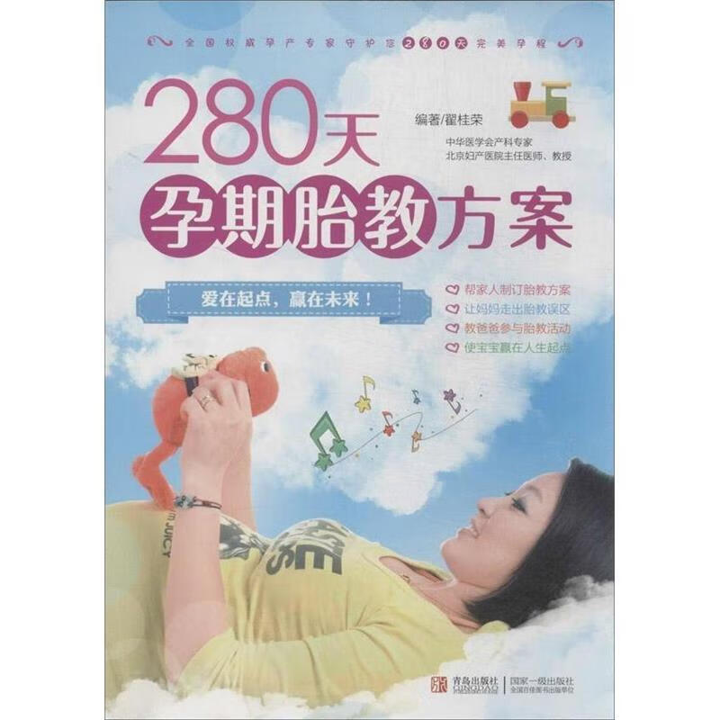 280天孕期胎教方案