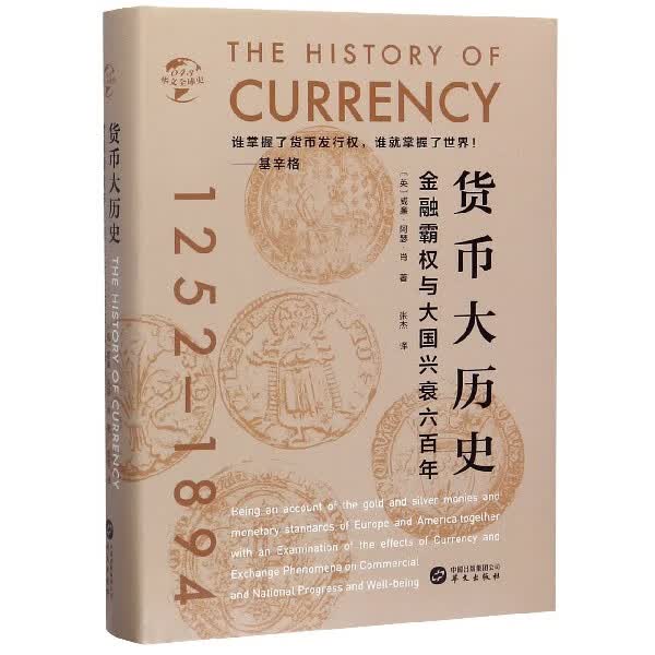 货币大历史(金融霸权与大国兴衰六百年1252-1894)(精)/华文全球史