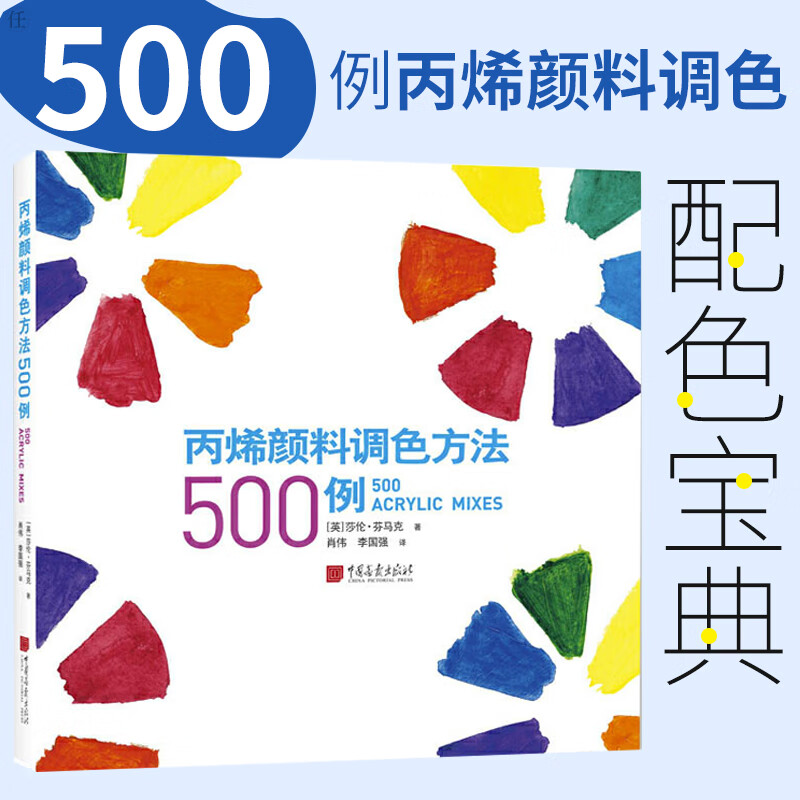 莎伦 芬马克著 工艺美术书 调色教程 色彩调色教程书 配色 粉底调色