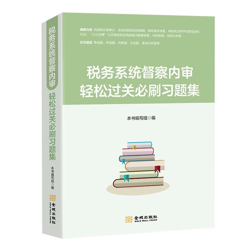 税务系统督察内审轻松过关必刷习题集
