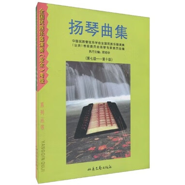扬琴曲集