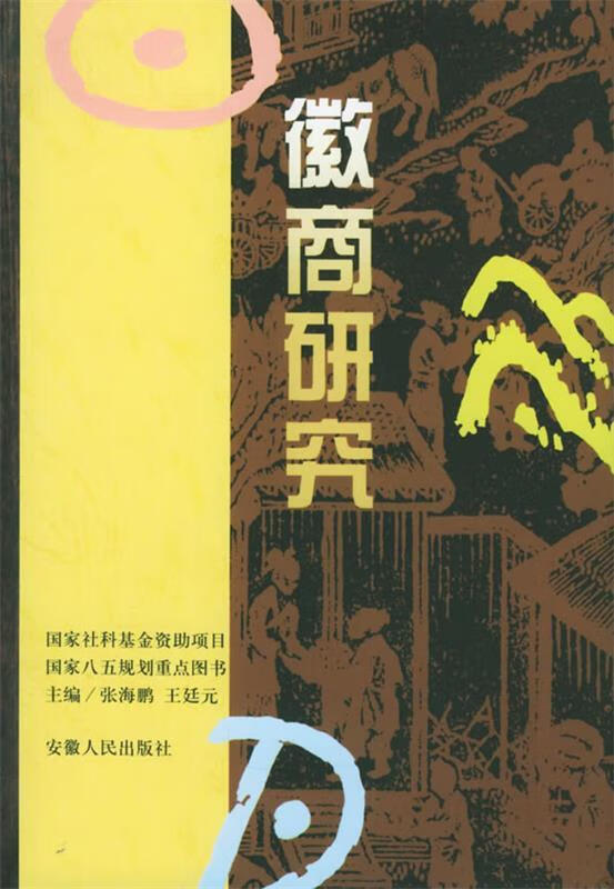 徽商研究