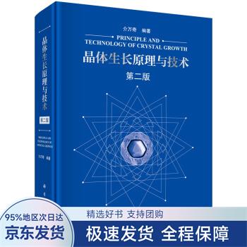 【正版全新】 晶体生长原理与技术 介万奇 著 科学出版社
