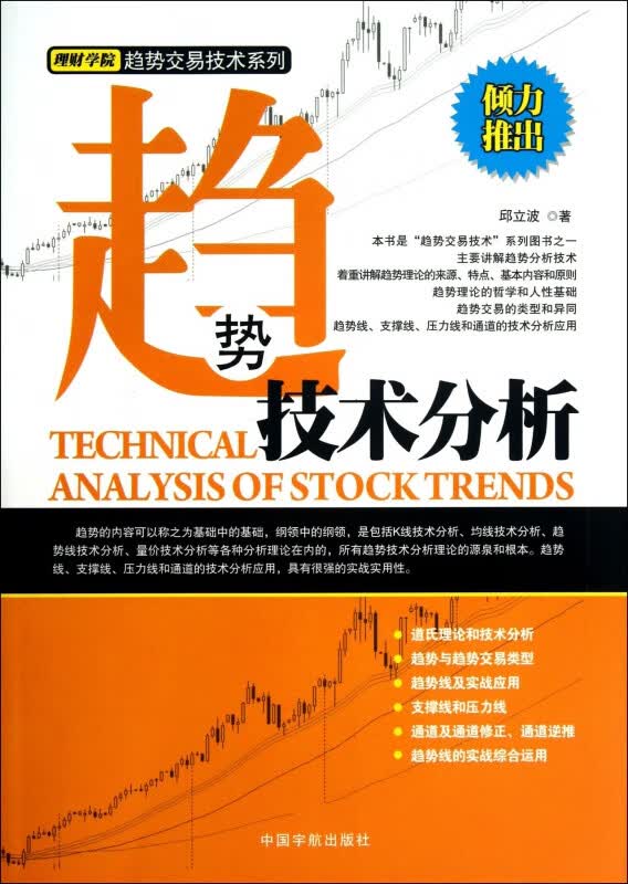 趋势技术分析/理财学院趋势交易技术系列
