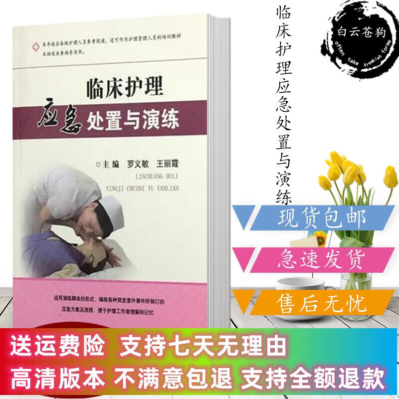 定制款 临床护理应急处置与演练 罗义敏 