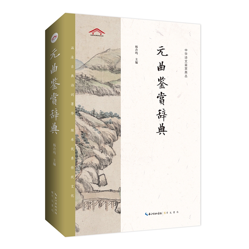 中华诗文鉴赏典丛——元曲鉴赏辞典（二版平装）