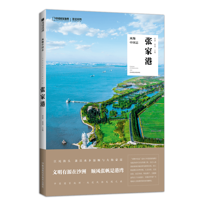 中国国家地理地道风物中国志张家港 发现之旅江苏旅游文化地方风俗
