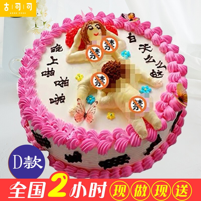 愚人节网红恶搞情趣爱爱生日蛋糕男女士同城配送当日送达全国订做送
