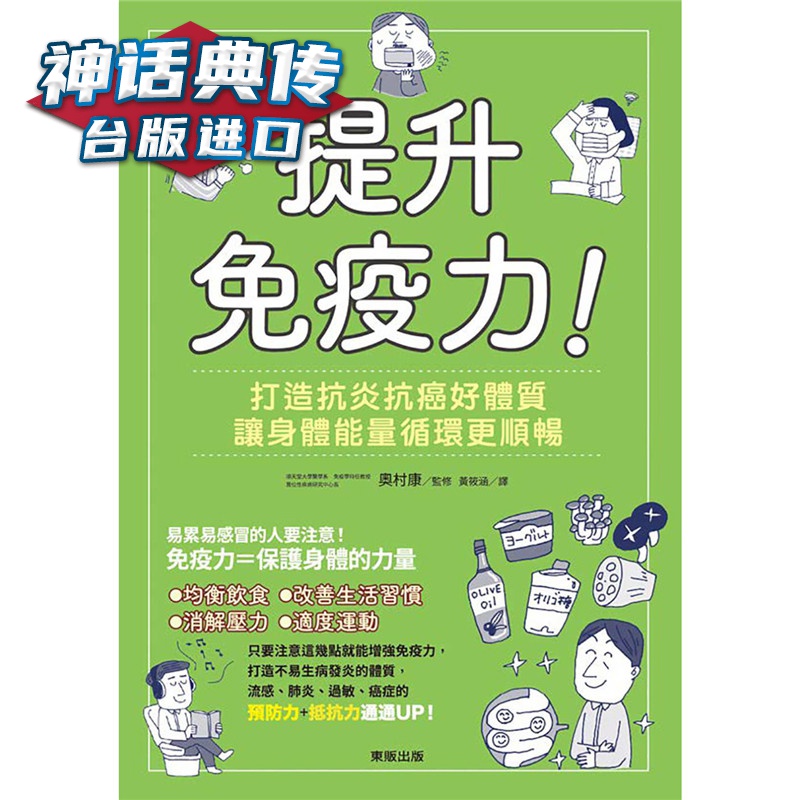 现货 提升！打造抗癌好体质，让身体能量循环更顺畅 东贩书 奥村康 台正版 原版 繁体