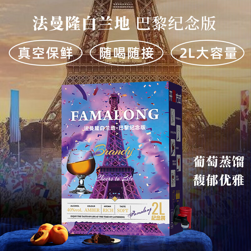 法曼隆白兰地利乐包巴黎纪念版畅饮装2L大容量洋酒烈酒40度自饮聚会 2L 1盒
