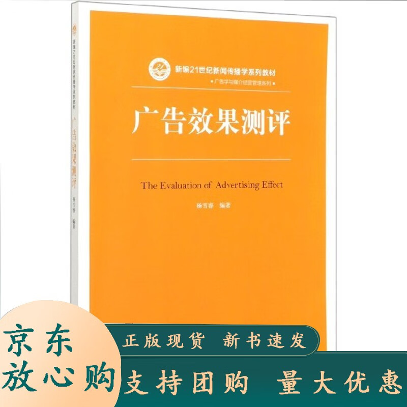 广告效果测评(新编21世纪新闻传播学系列教材)广告学与媒介经营管理