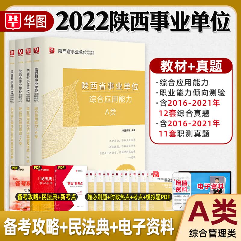 【综合管理A类】华图陕西省事业单位考试用书2022综合应用能力职业能力倾向测验教材历年真题试综合管理