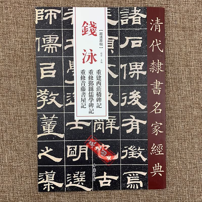 清代隶书名家经典 钱泳重建西莊桥碑记
