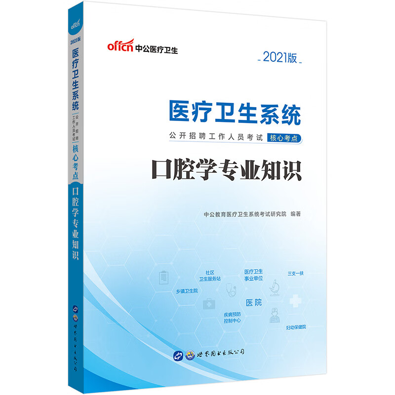 中公教育2021医疗卫生系统公开招聘工作人员考试核心考点：口腔学专业知识