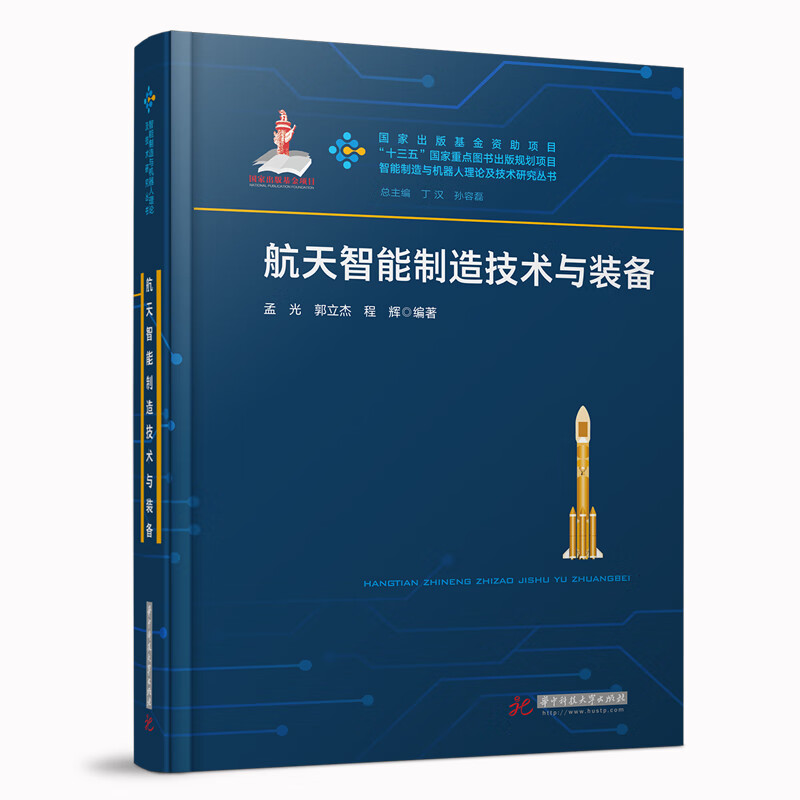 航天智能制造技术与装备