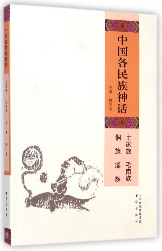 中国各民族神话(土家族毛南族侗族瑶族)
