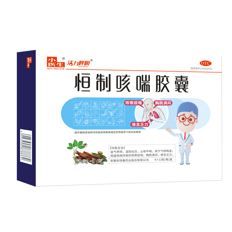 [小医生] 恒制咳喘胶囊48粒/盒 止咳平喘 益气养阴 温阳化饮 成人 国药准字 大药房 咳嗽痰喘 4盒【疗程钜惠】划算