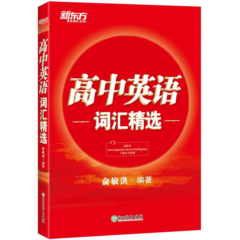 新东方 高中英语词汇精选使用感如何?