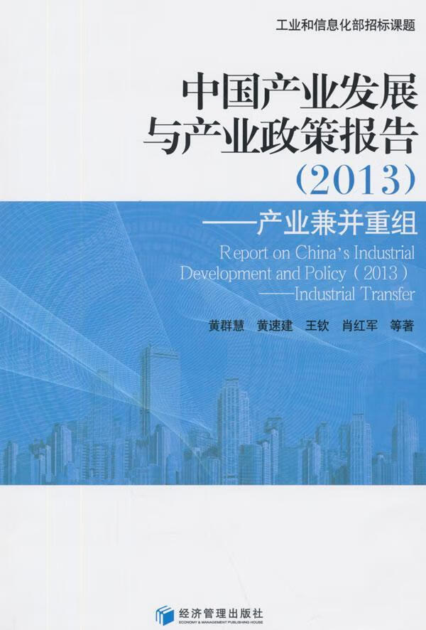 13-中业发展与产业政策报告-产业兼并重组9787509637197 黄群慧等经济