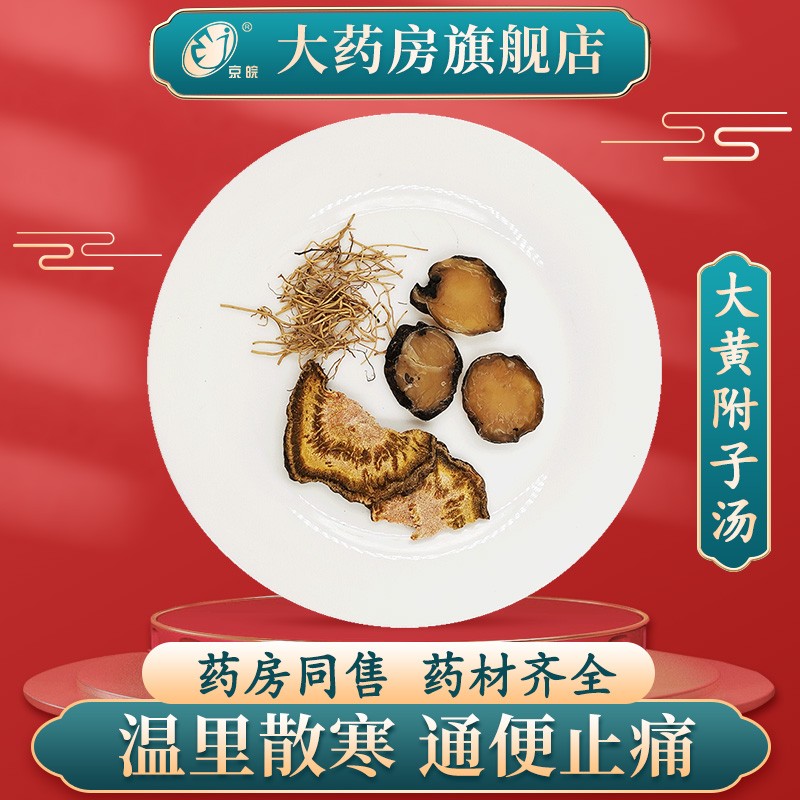 经典方 大黄附子汤 现抓现配 1剂装