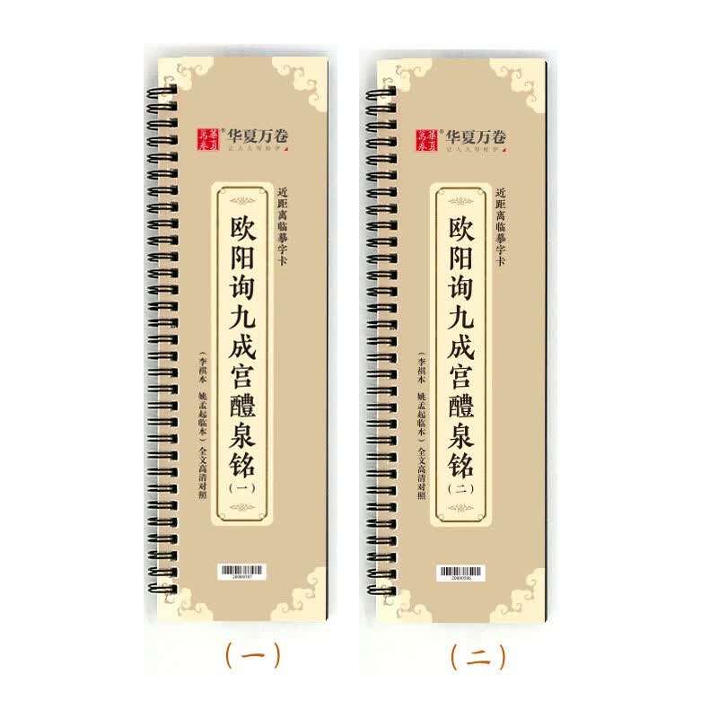 正版华夏万卷毛笔近距离临摹字卡 欧阳询九成宫醴泉铭上下册字帖初学者楷书钢笔硬笔临摹字帖