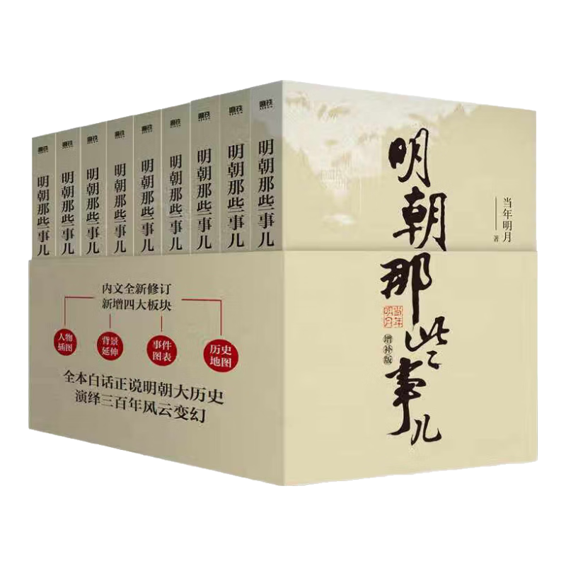 【自营正版】明朝那些事儿全套9册增补新版 当年明月著 全集1-九部套装大明王朝中国明清史历史类通史万历十五年常销书读物小说 明朝那些事儿全套9册