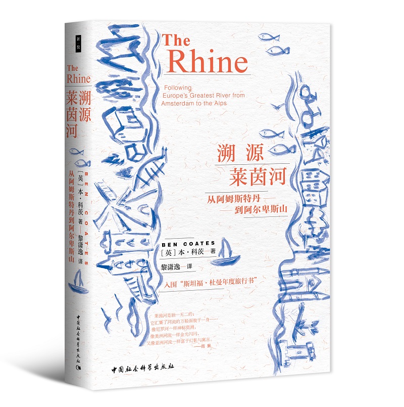 鼓楼新悦丛书：溯源莱茵河  “斯坦福·杜曼年度旅行书”入围作品  《史密森学会》《苏格兰人》2018年度最佳图书 