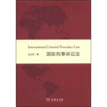 国际刑事诉讼法 朱文奇【上新】