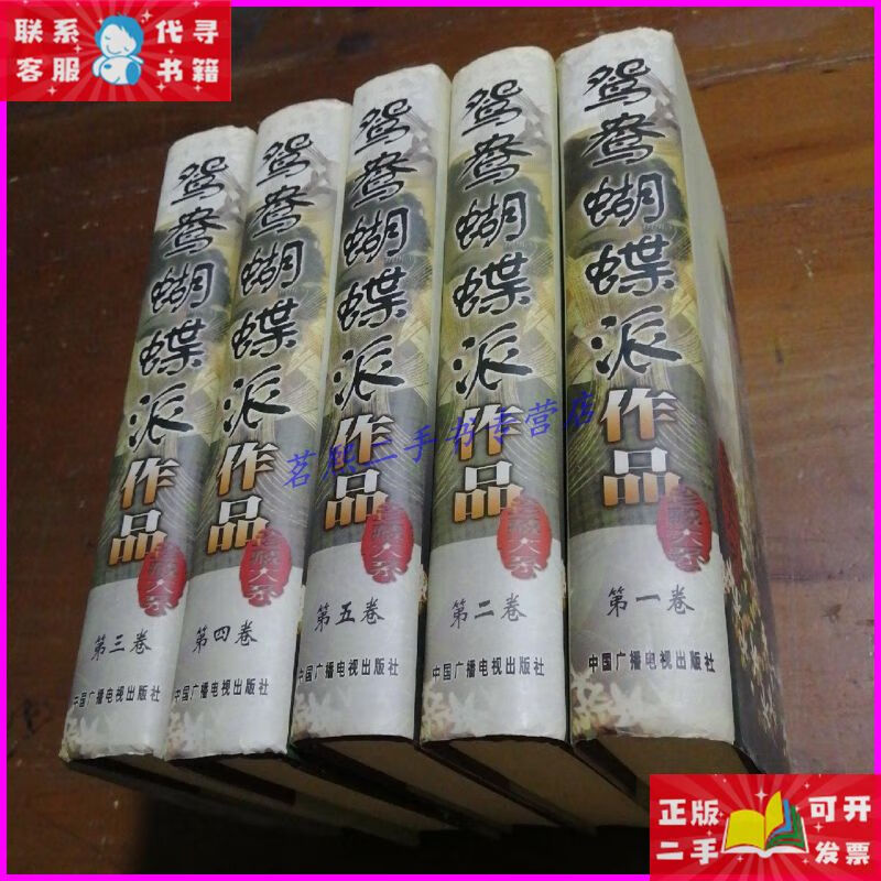 【二手9成新】鸳鸯蝴蝶派作品 中国广播电视出版社